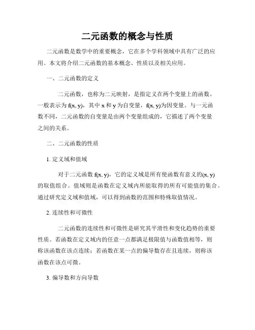 二元函数的概念与性质