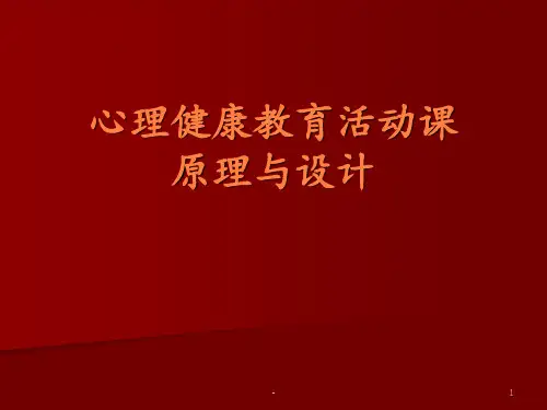 心理健康教育活动PPT课件