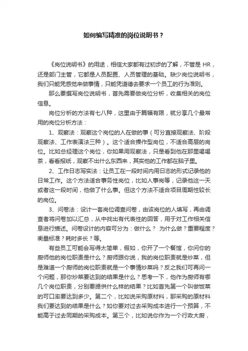 如何编写精准的岗位说明书？