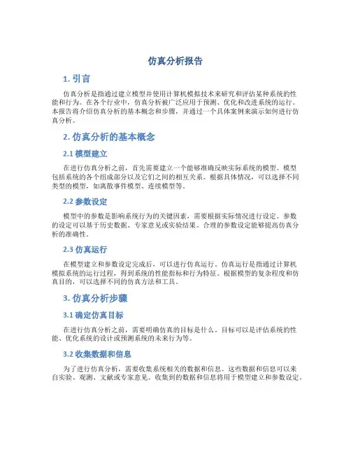 仿真分析报告