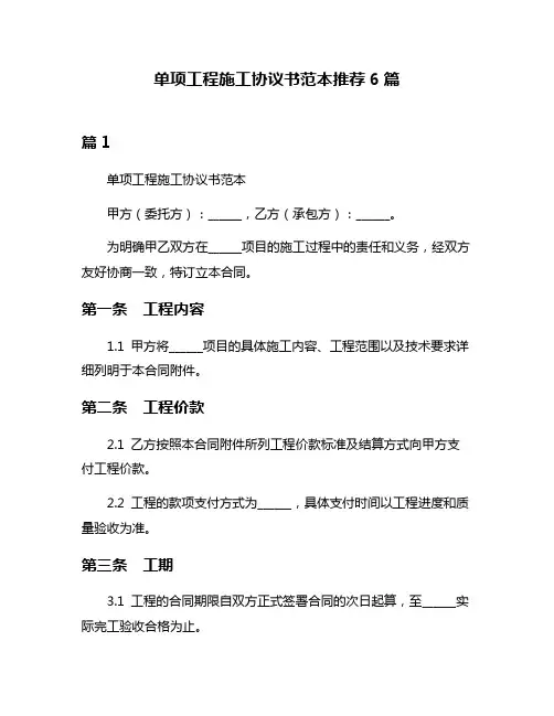 单项工程施工协议书范本推荐6篇
