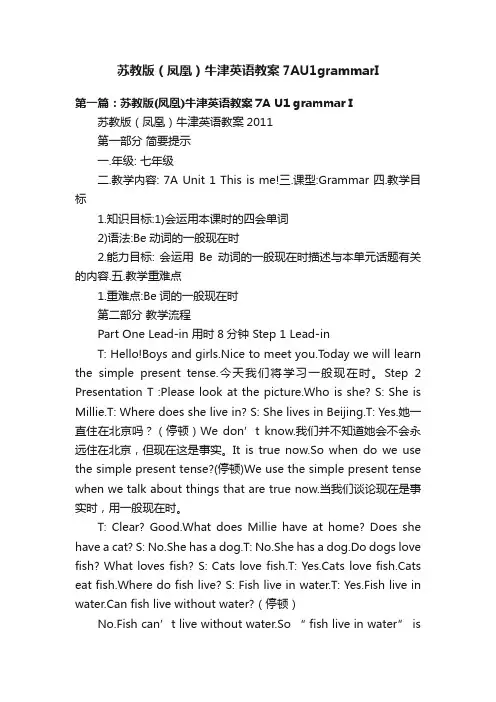 苏教版（凤凰）牛津英语教案7AU1grammarI