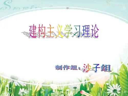 建构主义学习理论