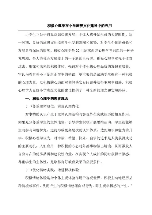 积极心理学在小学班级文化建设中的应用