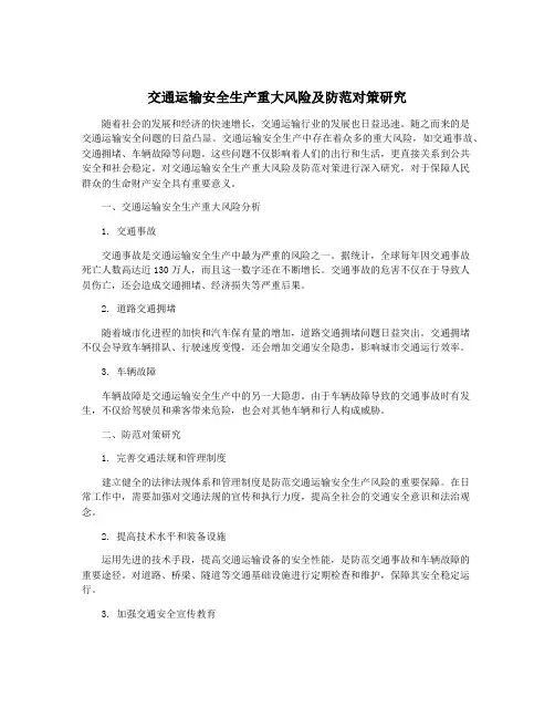 交通运输安全生产重大风险及防范对策研究