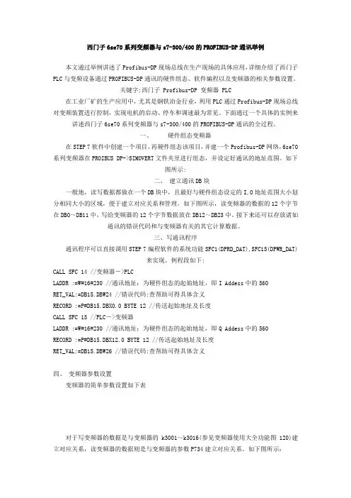 西门子6se70系列变频器与s7-300的PROFIBUS-DP通讯举例
