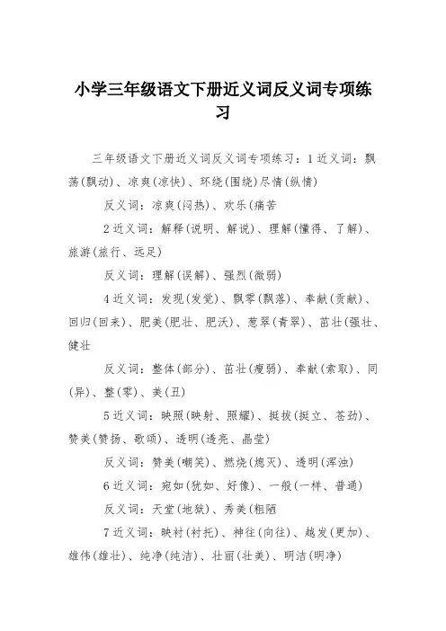小学三年级语文下册近义词反义词专项练习