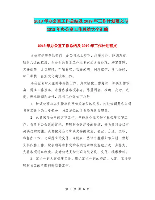 2018年办公室工作总结及2019年工作计划范文与2018年办公室工作总结大全汇编