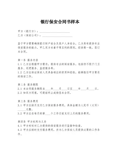 银行保安合同书样本