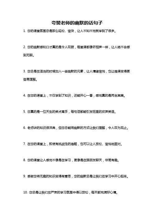 夸赞老师的幽默的话句子