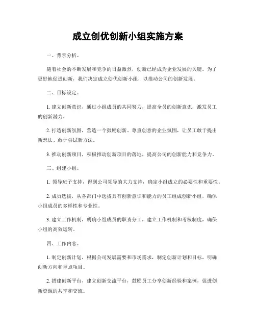 成立创优创新小组实施方案