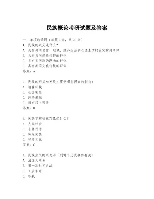 民族概论考研试题及答案