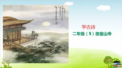 《夜宿山寺》PPT课件人教部编版