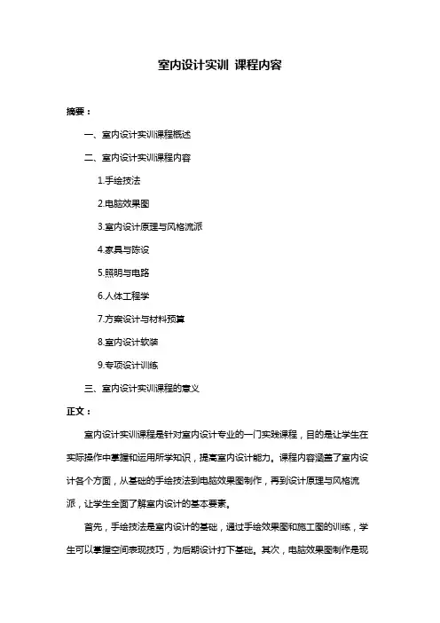 室内设计实训 课程内容