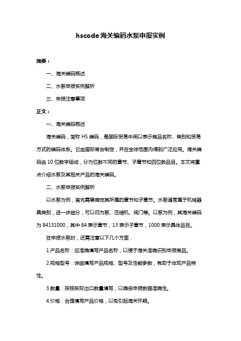 hscode海关编码水泵申报实例
