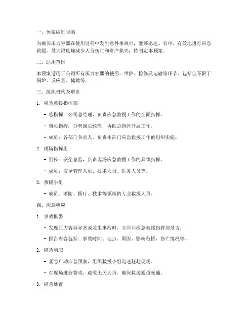 压力容器的应急预案
