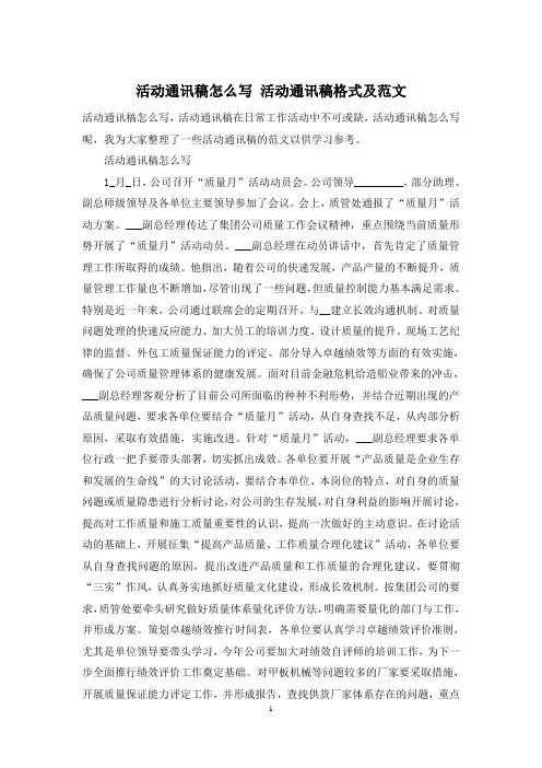 活动通讯稿怎么写 活动通讯稿格式及范文