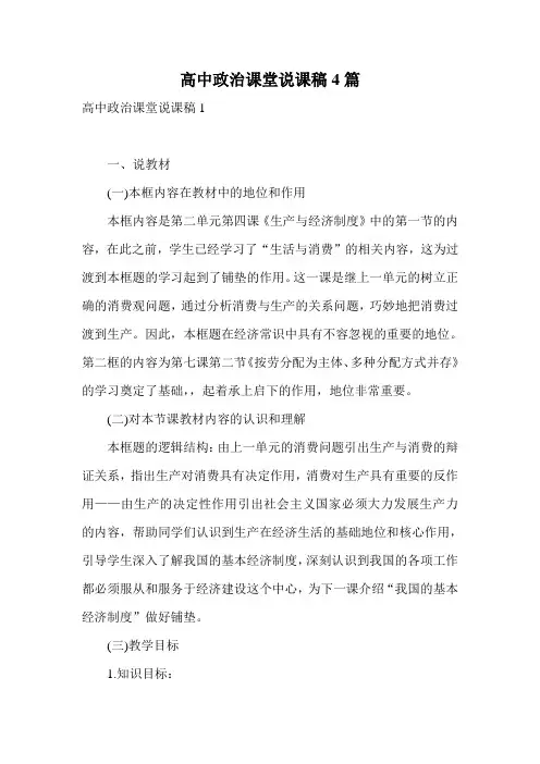 高中政治课堂说课稿4篇