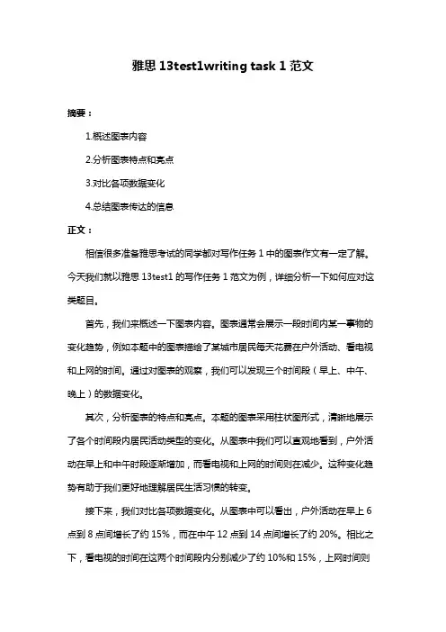 雅思13test1writing task 1范文