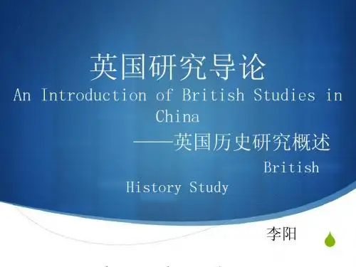 英国研究导论—英国历史研究