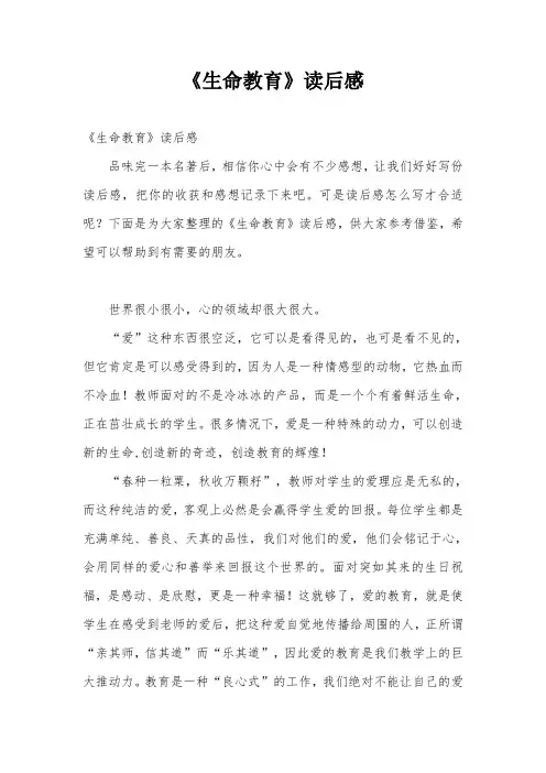《生命教育》读后感