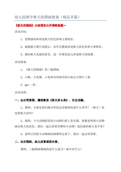 幼儿园教学秋天的图画教案(精品多篇)