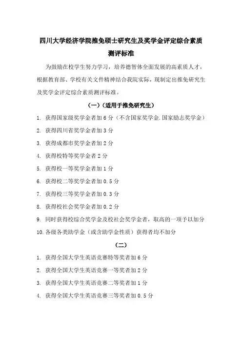 川大学经济学院推免硕士研究生及奖学金评定综合素质测评标准