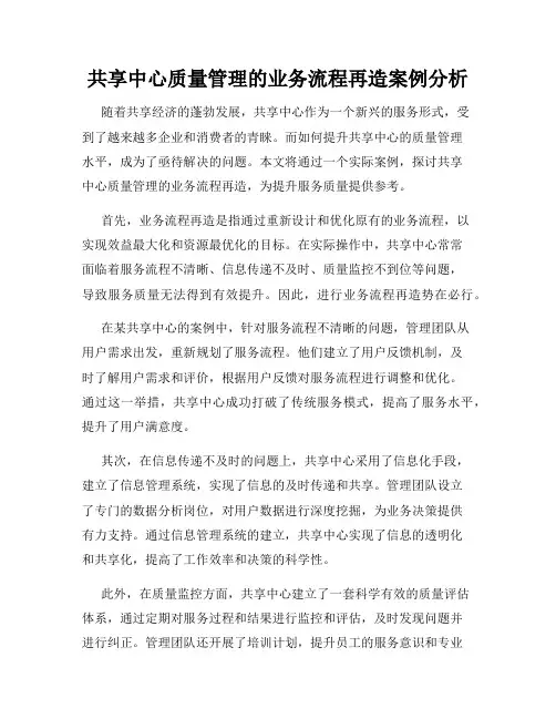共享中心质量管理的业务流程再造案例分析