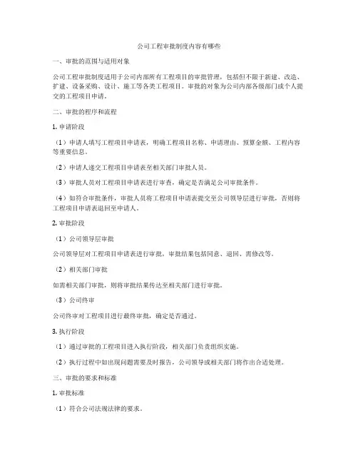 公司工程审批制度内容有哪些
