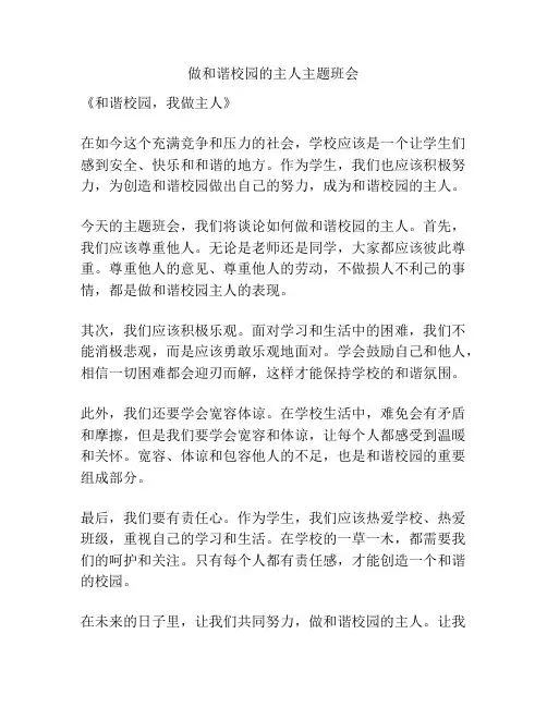 做和谐校园的主人主题班会