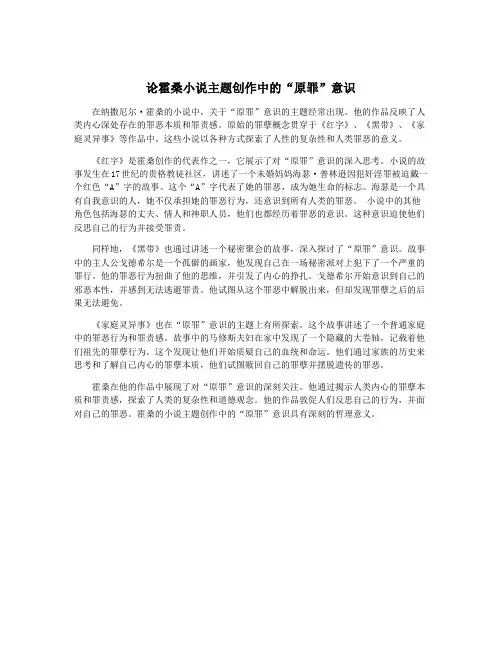 论霍桑小说主题创作中的“原罪”意识