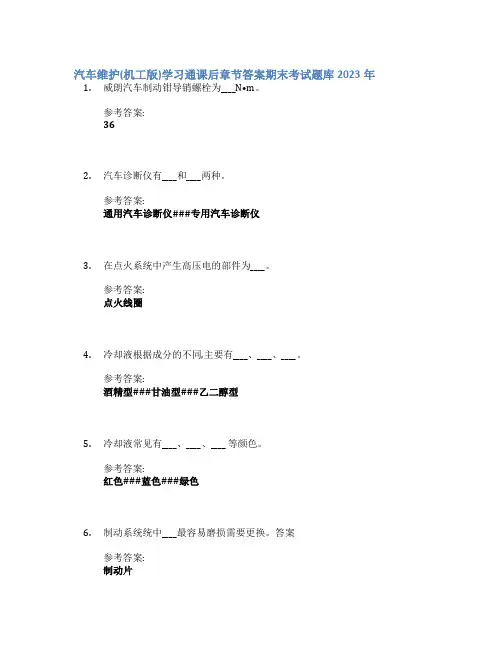 汽车维护(机工版)学习通课后章节答案期末考试题库2023年