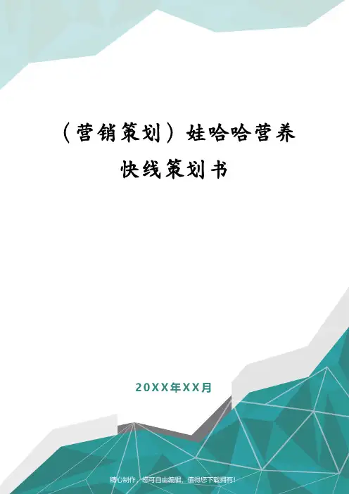 (营销策划)娃哈哈营养快线策划书