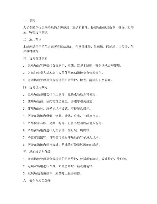 单位运动场地管理制度