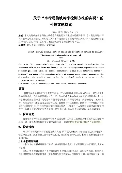 文献检索报告模板