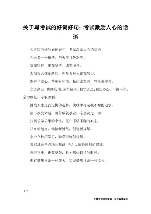 关于写考试的好词好句：考试激励人心的话语_作文素材