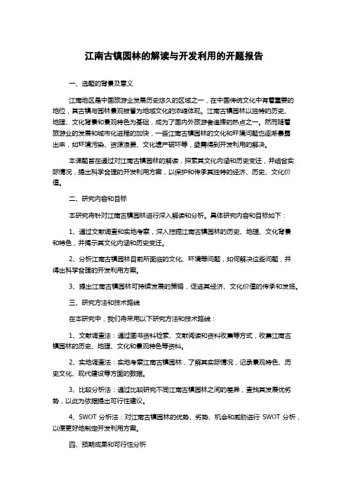 江南古镇园林的解读与开发利用的开题报告