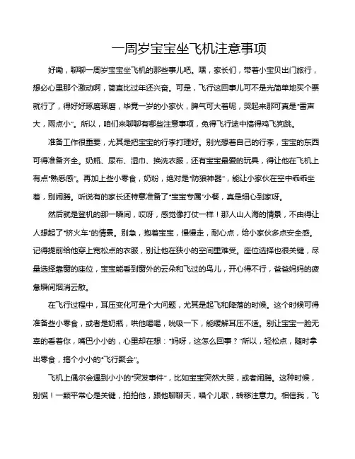 一周岁宝宝坐飞机注意事项