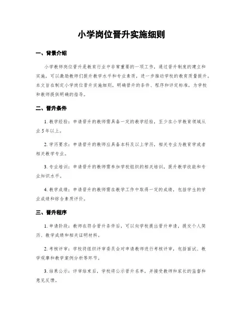 小学岗位晋升实施细则
