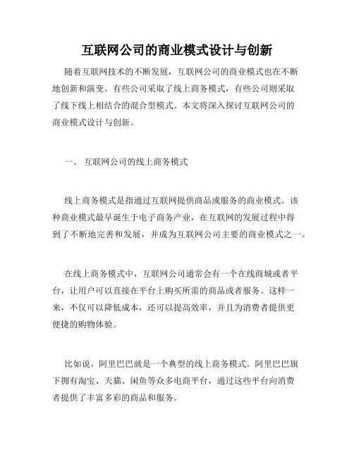 互联网公司的商业模式设计与创新