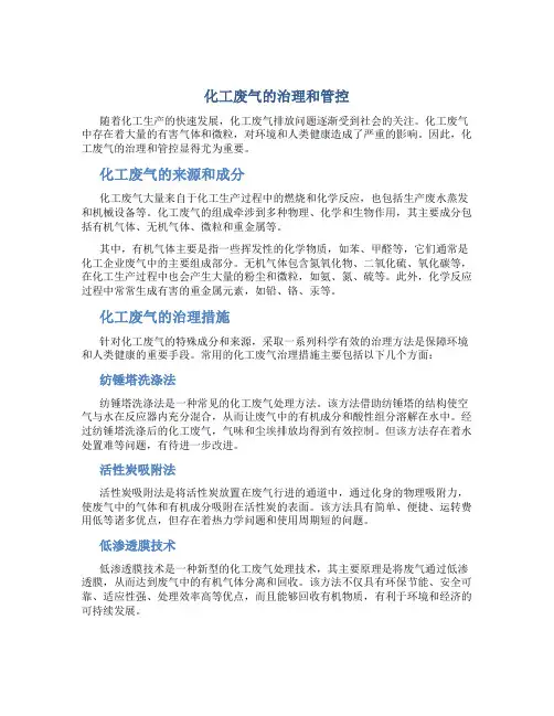 化工废气的治理和管控