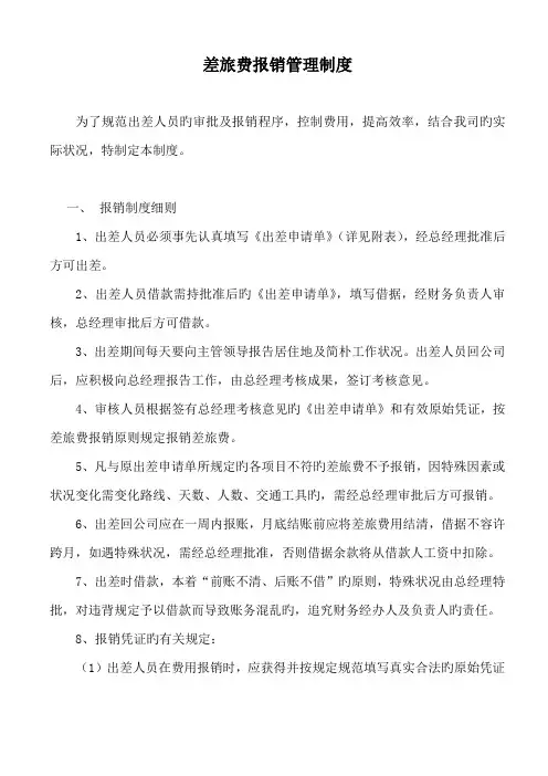 差旅费报销制度及流程