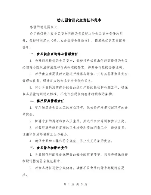 幼儿园食品安全责任书范本
