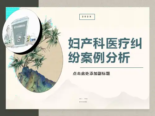 妇产科医疗纠纷案例分析