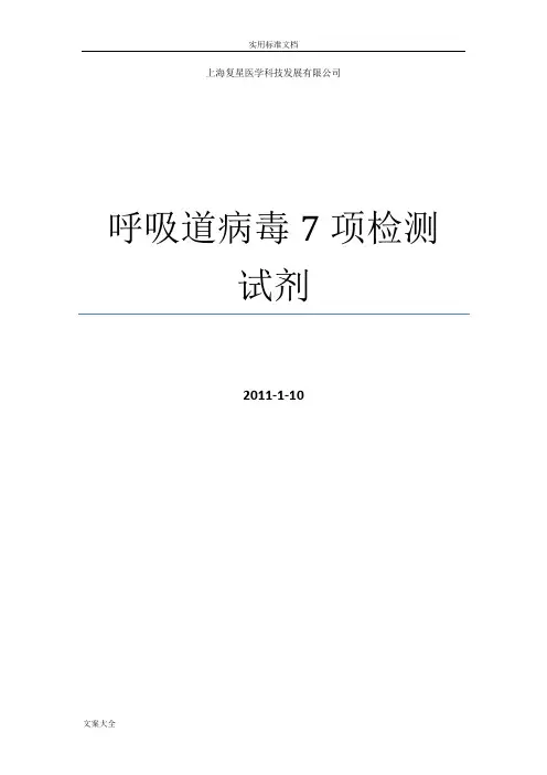 呼吸道病毒7项检测试剂