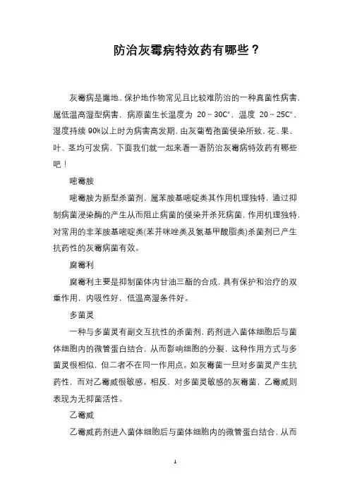 防治灰霉病特效药有哪些？
