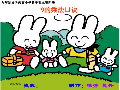 9的乘法口诀2PPT教学课件 (2)