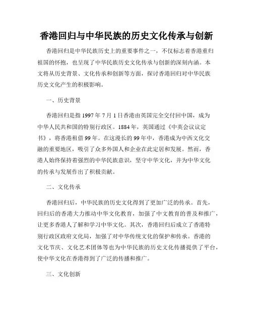 香港回归与中华民族的历史文化传承与创新