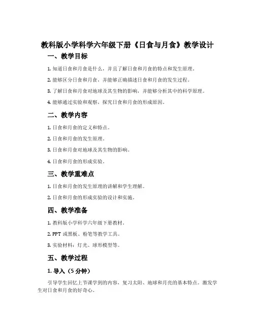 教科版小学科学六年级下册《日食与月食》教学设计