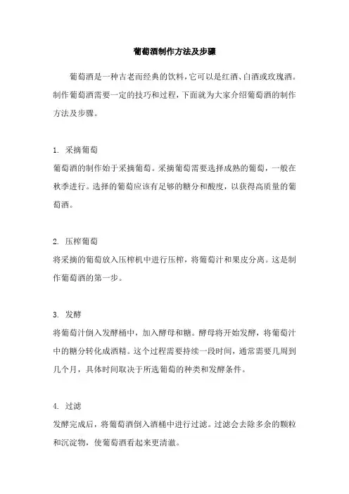 葡萄酒制作方法及步骤